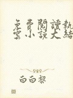 免费阅读执掌风云小说大结局全文