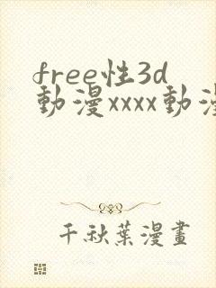 free性3d动漫xxxx动漫