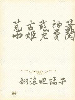 荒古武神萧云灵雨姬免费阅读