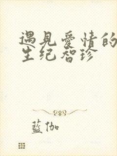 遇见爱情的利先生纪智珍