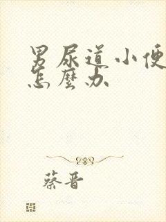 男尿道小便刺痛怎么办