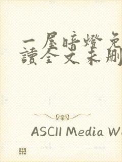 一屋暗灯免费阅读全文未删减