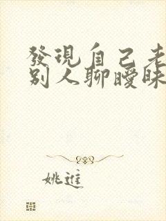 发现自己老公和别人聊暧昧怎么办