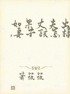 如果丈夫出轨了,妻子该怎样挽回