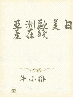 亚洲欧美日韩国产在线封面