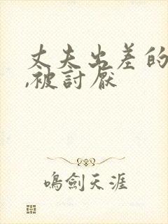 丈夫出差的三天,被讨厌封面