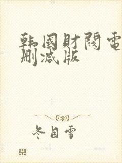 韩国财阀电影无删减版