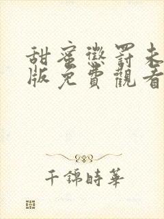 甜蜜惩罚未删减版免费观看