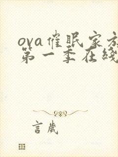 ova催眠家族第一季在线观看封面