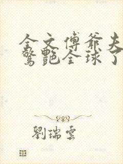 全文傅爷夫人又惊艳全球了封面