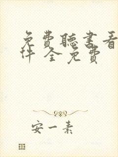 免费听书看书软件 全免费封面