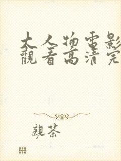 大人物电影在线观看高清完整版免费