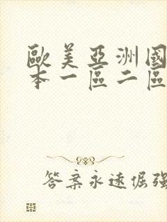 欧美亚洲国产日本一区二区