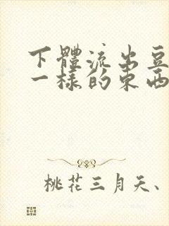 下体流出豆腐渣一样的东西