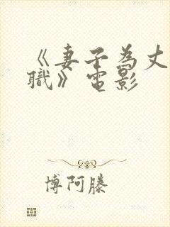 《妻子为丈夫升职》电影