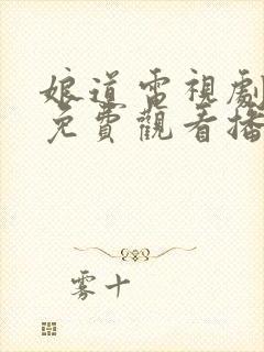 娘道电视剧全集免费观看播放