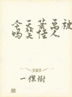 今天萧禹被贬了吗笑佳人