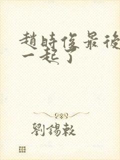 赵时俊最后和谁一起了