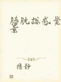 膀胱总感觉有尿意