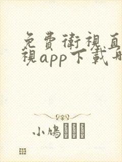 免费卫视直播电视app下载哪个好