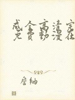 成全高清完整版免费动漫在线观看