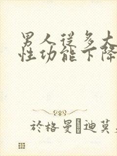 男人从多大开始性功能下降封面