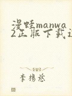 漫蛙manwa2正版下载逗游