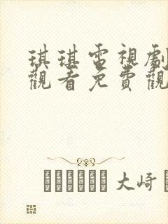 琪琪电视剧在线观看免费观看全集