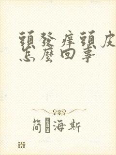 头发痒头皮屑多怎么回事