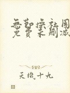 无节操社团漫画免费未删减版在线观看