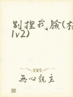 别捏我脸(校园1v2)