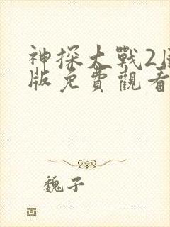 神探大战2国语版免费观看