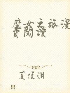 魔女之旅漫画免费阅读