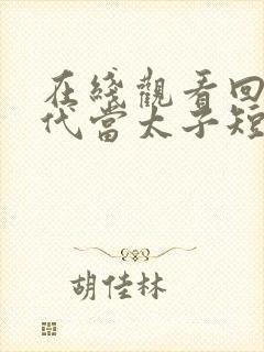 在线观看回到古代当太子短剧免费