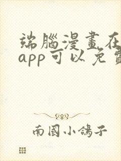 端脑漫画在哪个app可以免费播放