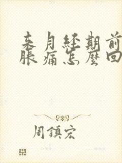 来月经期前乳房胀痛怎么回事