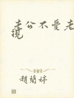 老公不爱老婆表现封面