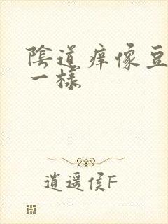 阴道痒像豆腐渣一样