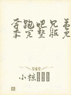 奔跑吧兄弟第一季完整版免费观看