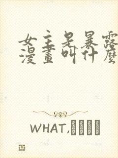 女主是暴露狂的漫画叫什么