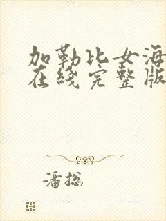 加勒比女海盗1在线完整版免费