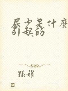 尿少是什么原因引起的