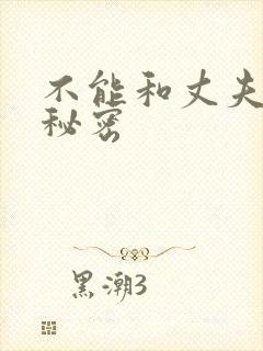 不能和丈夫说的秘密