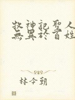 牧神记圣人之道无异于百姓日用