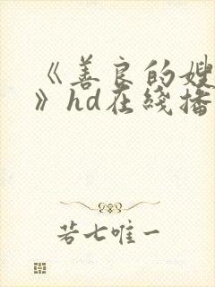 《善良的嫂子5》hd在线播放