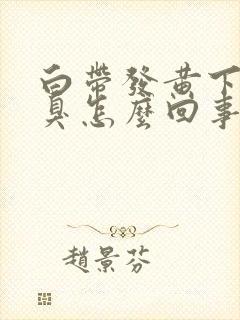 白带发黄下身恶臭怎么回事