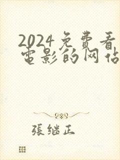 2024免费看电影的网站