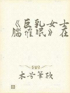 《巨乳女士官洗脑催眠》在线看封面