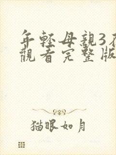 年轻母亲3在线观看完整版