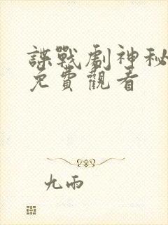 谍战剧神秘人质免费观看